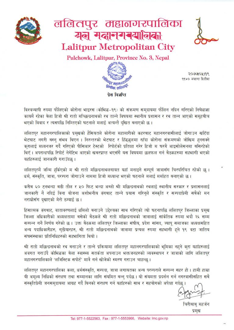 ललितपुर नगरपालिका प्रमुख चिरिबाबु महर्जन द्वारा प्रेस विज्ञप्ति जारी
